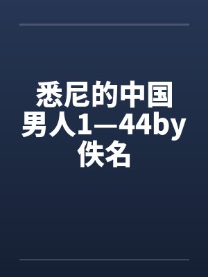 悉尼的中国男人1—44by佚名封面