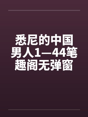 悉尼的中国男人1—44笔趣阁无弹窗封面