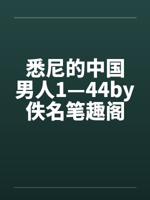 悉尼的中国男人1—44by佚名笔趣阁无弹窗封面