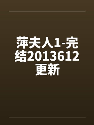 萍夫人1-完结2013612更新封面