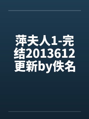 萍夫人1-完结2013612更新by佚名封面