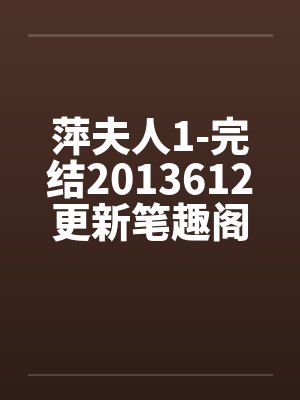 萍夫人1-完结2013612更新笔趣阁无弹窗封面