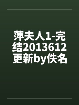 萍夫人1-完结2013612更新by佚名笔趣阁无弹窗封面