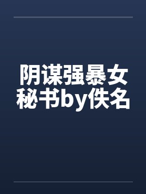 阴谋强暴女秘书by佚名封面