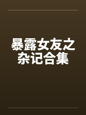 暴露女友之杂记合集封面