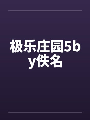 极乐庄园5by佚名封面