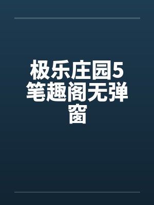极乐庄园5笔趣阁无弹窗封面