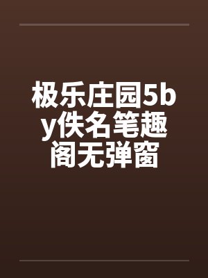 极乐庄园5by佚名笔趣阁无弹窗封面