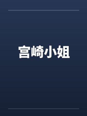 宫崎小姐封面