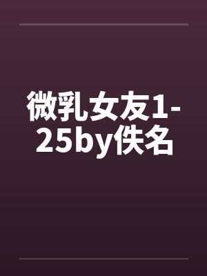 微乳女友1-25by佚名封面