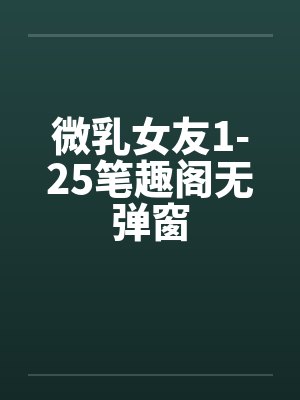 微乳女友1-25笔趣阁无弹窗封面