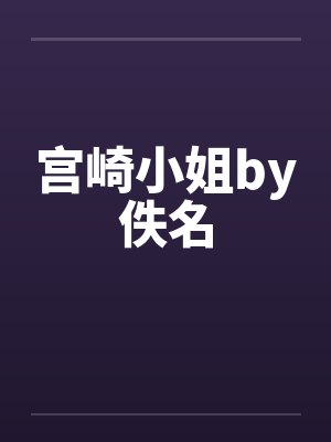 宫崎小姐by佚名封面