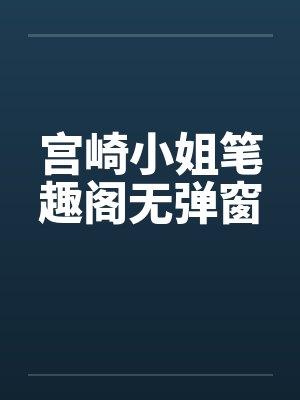 宫崎小姐笔趣阁无弹窗封面