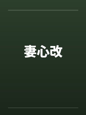 妻心改封面