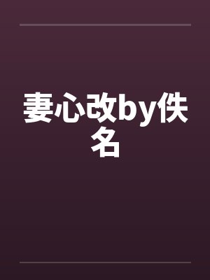 妻心改by佚名封面