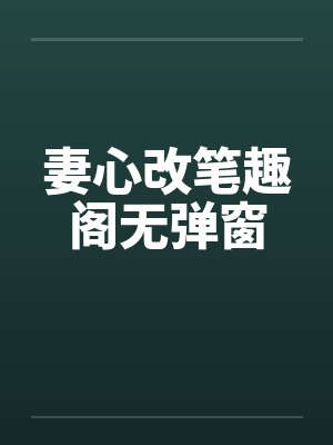 妻心改笔趣阁无弹窗封面