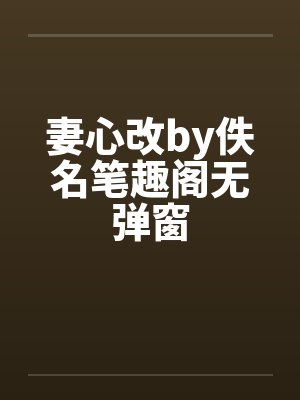 妻心改by佚名笔趣阁无弹窗封面