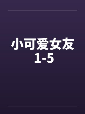 小可爱女友 1-5封面