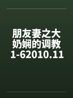 朋友妻之大奶娴的调教1-62010.11.02更新6by佚名笔趣阁无弹窗封面