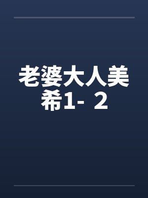 老婆大人美希1- ２封面