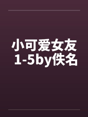 小可爱女友 1-5by佚名封面