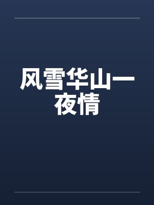 风雪华山一夜情封面