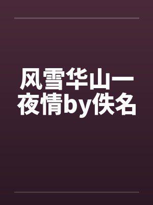 风雪华山一夜情by佚名封面