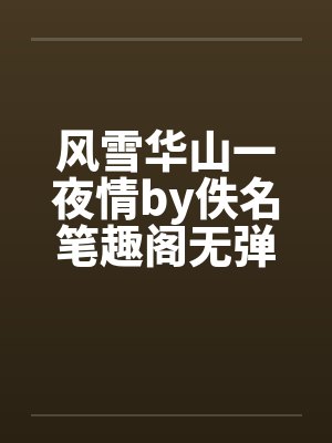 风雪华山一夜情by佚名笔趣阁无弹窗封面