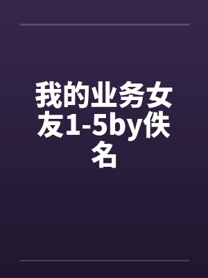 我的业务女友1-5by佚名封面