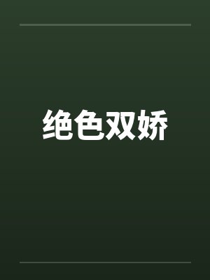 绝色双娇封面
