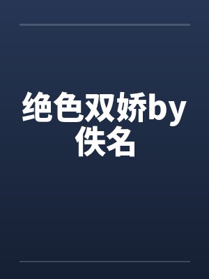 绝色双娇by佚名封面