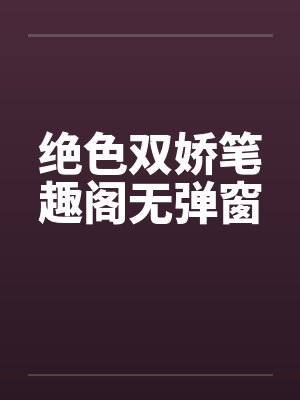 绝色双娇笔趣阁无弹窗封面