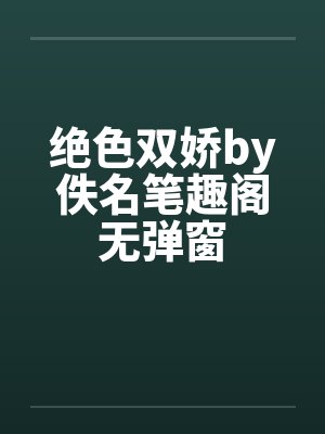 绝色双娇by佚名笔趣阁无弹窗封面