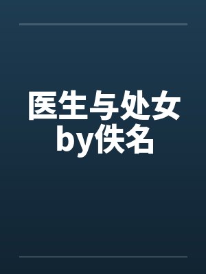 医生与处女by佚名封面
