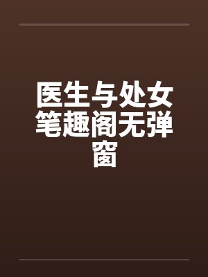 医生与处女笔趣阁无弹窗封面