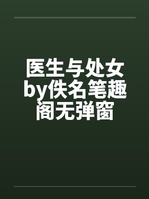 医生与处女by佚名笔趣阁无弹窗封面