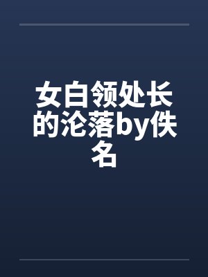 女白领处长的沦落by佚名封面