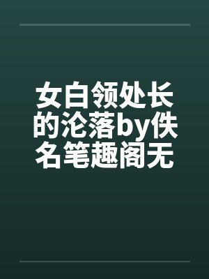 女白领处长的沦落by佚名笔趣阁无弹窗封面