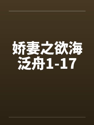 娇妻之欲海泛舟1-17封面