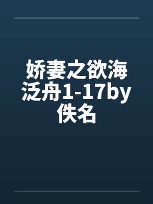 娇妻之欲海泛舟1-17by佚名封面