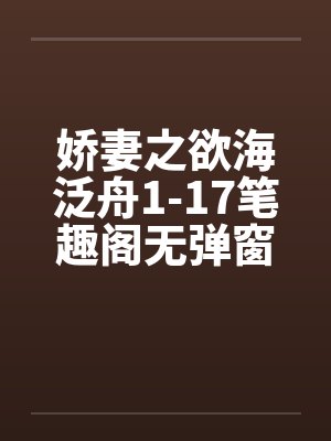 娇妻之欲海泛舟1-17笔趣阁无弹窗封面