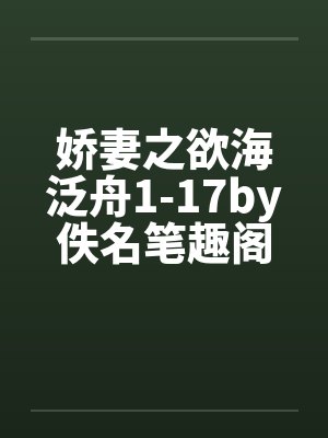 娇妻之欲海泛舟1-17by佚名笔趣阁无弹窗封面