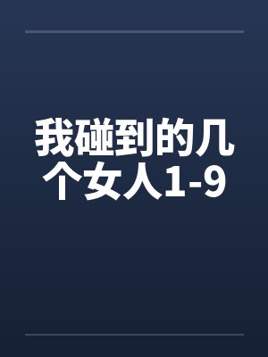 我碰到的几个女人1-9封面