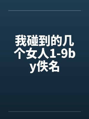 我碰到的几个女人1-9by佚名封面
