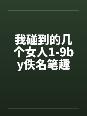 我碰到的几个女人1-9by佚名笔趣阁无弹窗封面