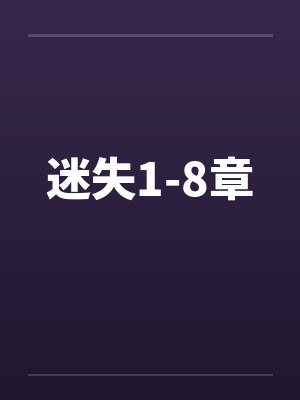 迷失1-8章封面