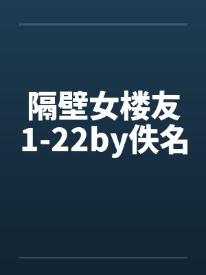 隔壁女楼友1-22by佚名封面