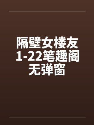 隔壁女楼友1-22笔趣阁无弹窗封面