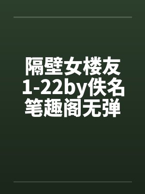 隔壁女楼友1-22by佚名笔趣阁无弹窗封面