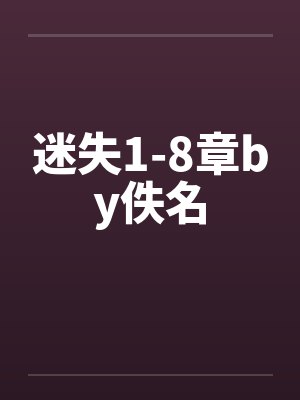迷失1-8章by佚名封面
